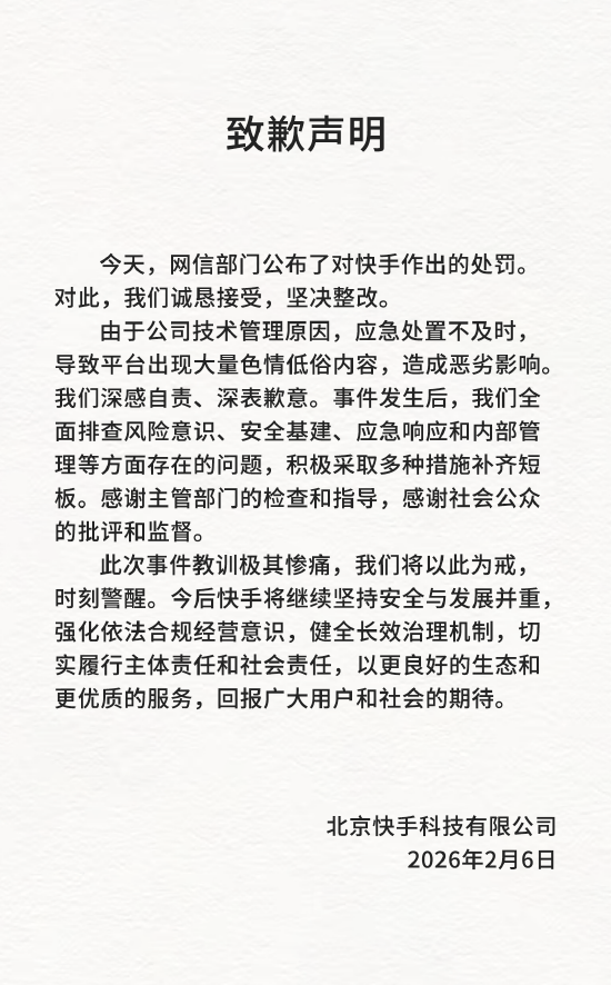 快手发布致歉声明