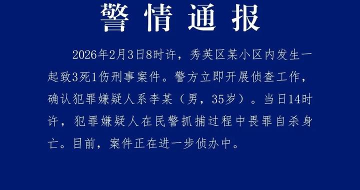 海口发生致3死1伤刑案，警方：嫌犯畏罪自杀身亡